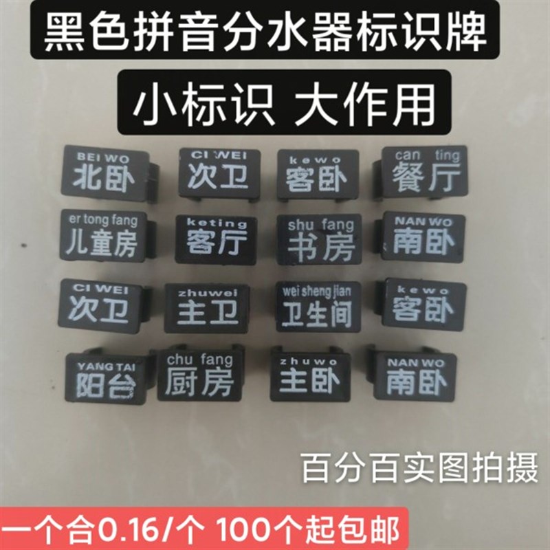 20地暖分水器拼音黑色4分管地暖管道走向卡分水器各路走向指示牌