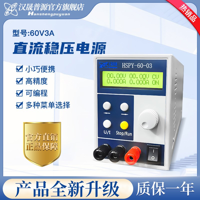 汉晟普源可调直流电源60V3A高精度稳压 体积小北京制可编程