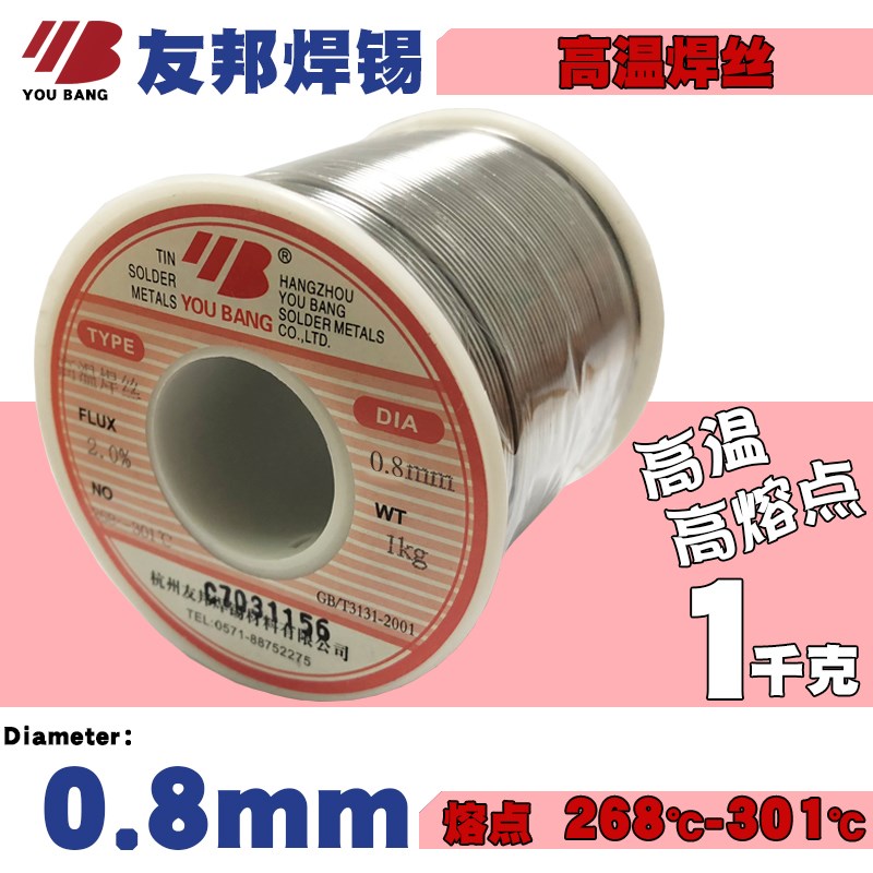 特殊高熔点焊锡丝 友邦高温焊锡丝0.8mm 1kg/卷 高温环境使用焊锡