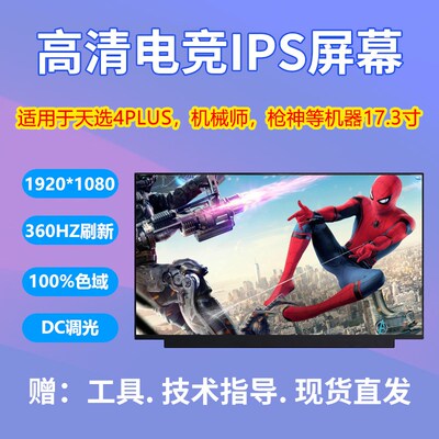 华硕天选3/4Plus/FX706HM/FX707Z/FX707R笔记本屏幕/NE173FHM-NZ6