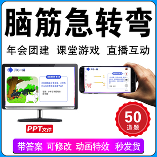 脑筋急转弯保险公司早会晨会团建游戏互动学生课堂看图猜娱乐ppt