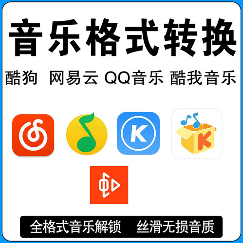 kgm解锁kgg格式转换网易云QQ音乐酷狗音乐转换MP3无损转换