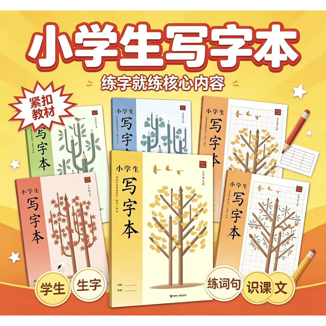 2026秋上册小学生写字本一二三四五六年级紧扣教材教材同步写字基础（A版）