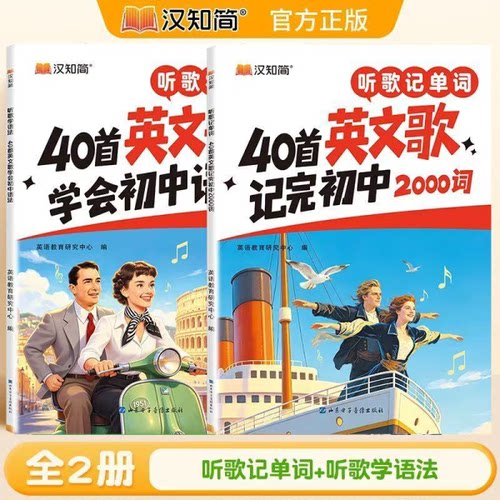 2027新品汉知简听歌记单词40首英文歌学会初中语法40首英文歌记完初中2000词全国通用版
