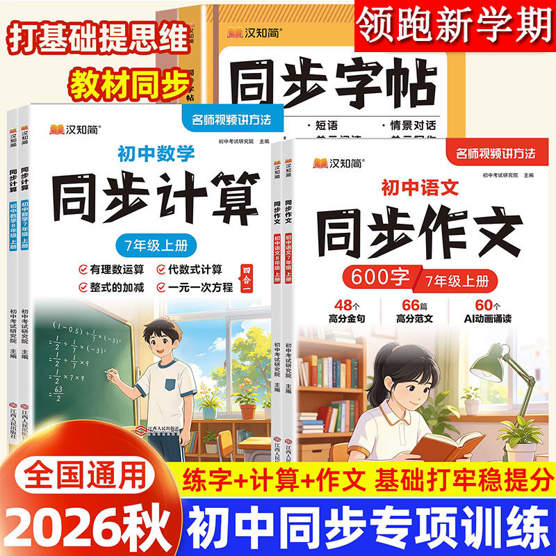 (汉知简)2026秋上册初中同步作文同步字帖同步计算专项提升训练