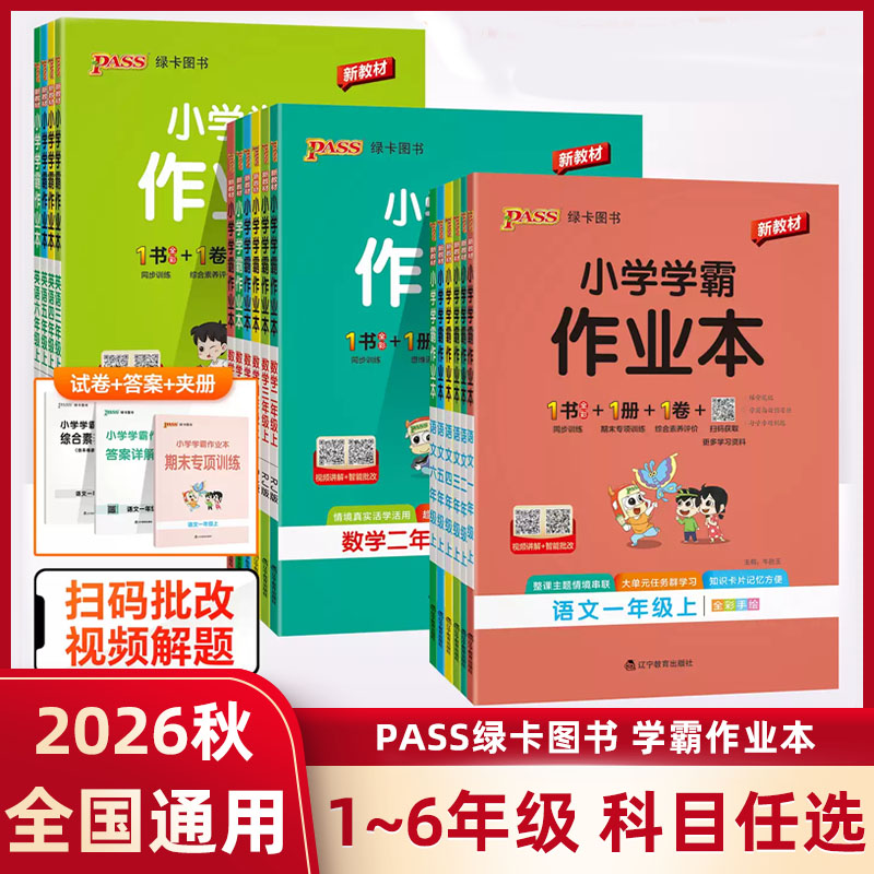 2026秋上册绿卡图书小学学霸作业本语文数学英语上册同步练习册一二三四五六年级人教版教材课堂练习课时训练天天练PASS绿卡图书