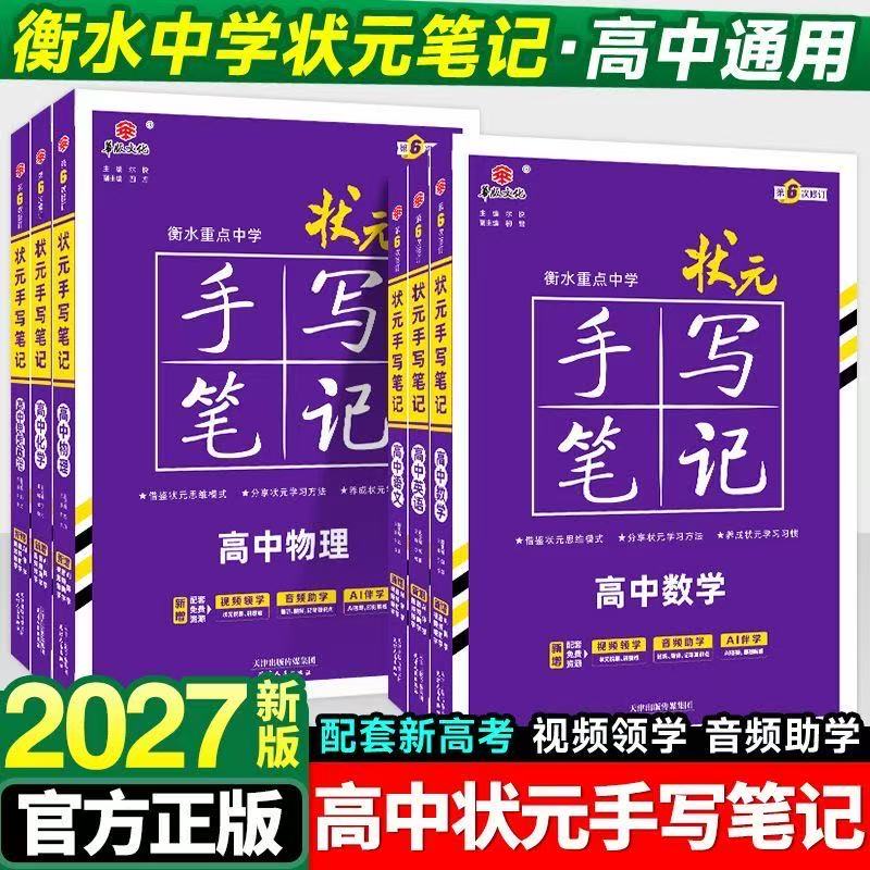 2027新版华版文化衡水重点中高中学状元手写笔记新教材版高一二三新高考一轮二轮总复习资料书