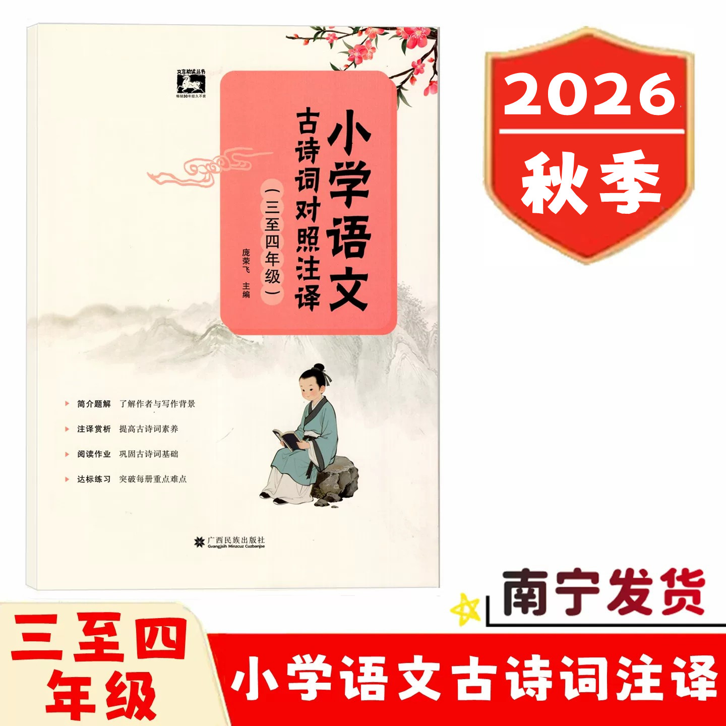 (五至六年级)古诗词对照注译