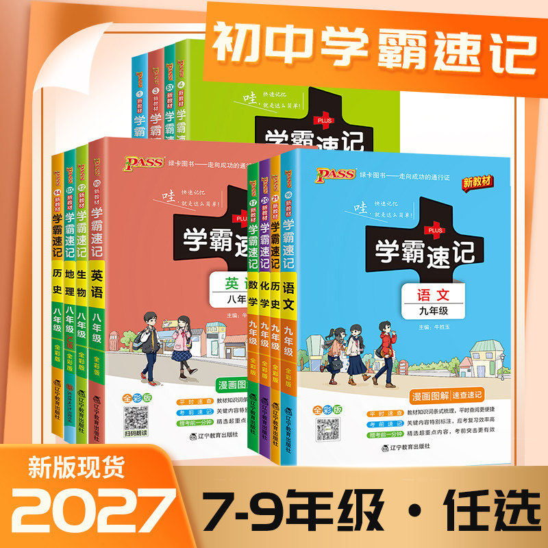 2027上册绿卡新教材初中学霸速记七八九年级全套语文数学英语地理生物历史道法基础知识手册书