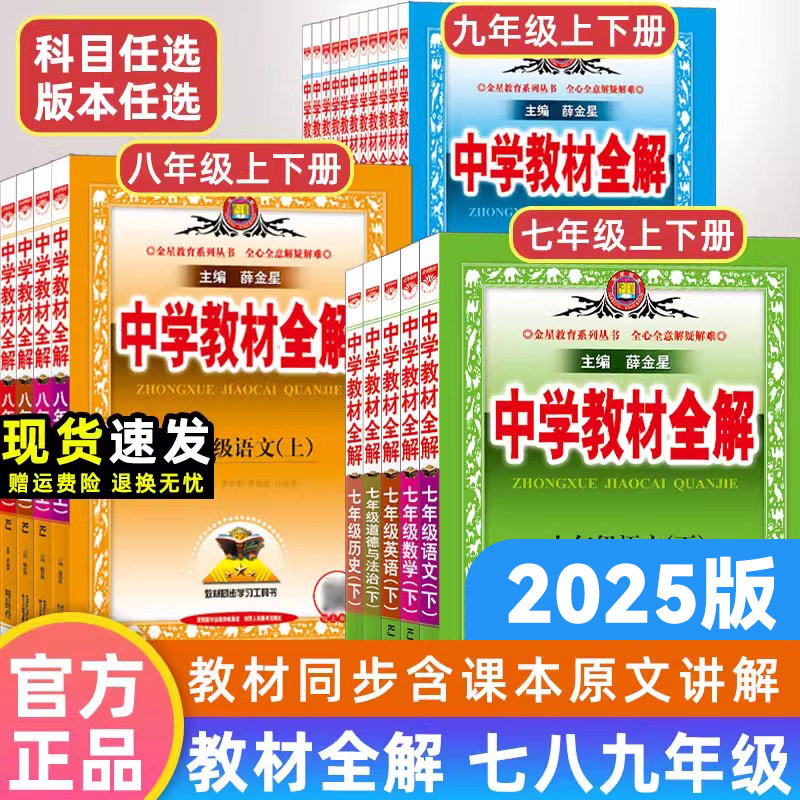 【清仓】2025秋上册薛金星初中中学教材全解八九年级上册语文数学英语物理化学同步讲解辅导书