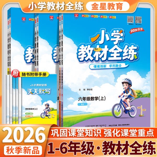 2026秋上册薛金星小学教材全练