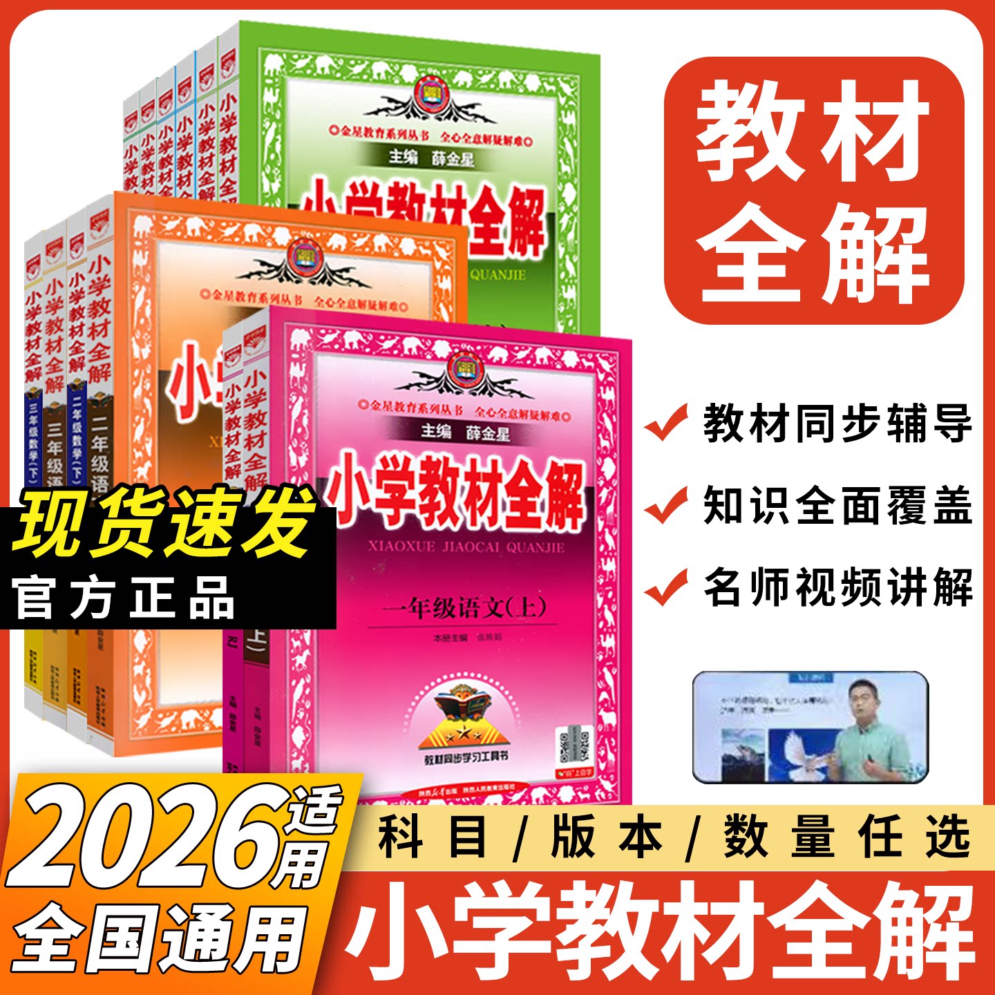 2026秋上册薛金星小学教材全解