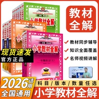 【新版】2026秋上册薛金星小学教材全解三五四六一二年级上册语文数学英语人教版北师大小学生同步讲解辅导资料解读课堂笔记