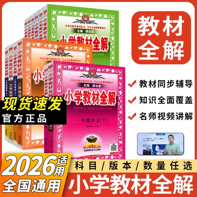 2026秋上册薛金星小学教材全解