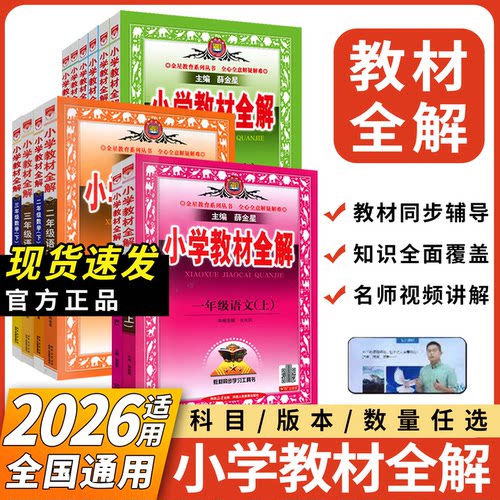 2026秋上册薛金星小学教材全解