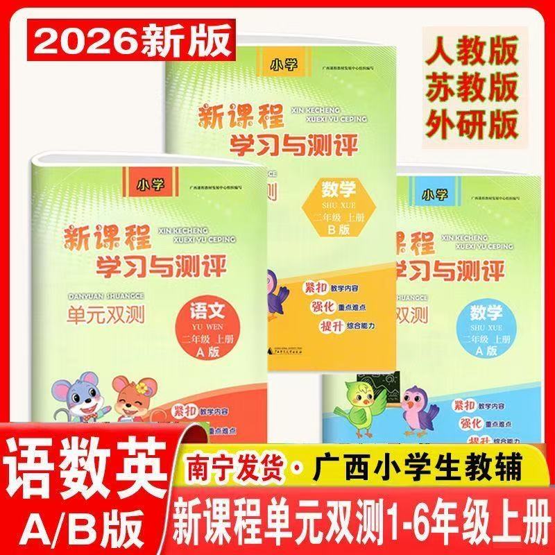 广西教辅2026秋上册小学一二年级语数新课程学习与测评单元双测 AB人教版