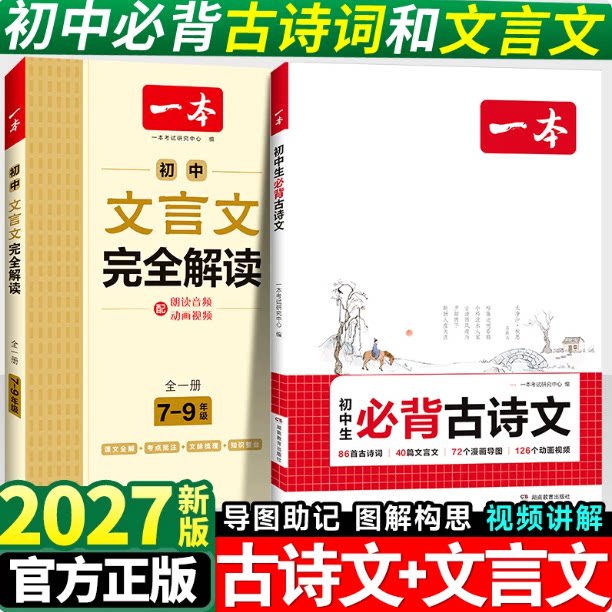 2027版一本初中必背古诗词和文言文全解一本通人教版七年级八九年级语文必备课外阅读专项训练新编古诗文诗词读本译注赏析2026汇编