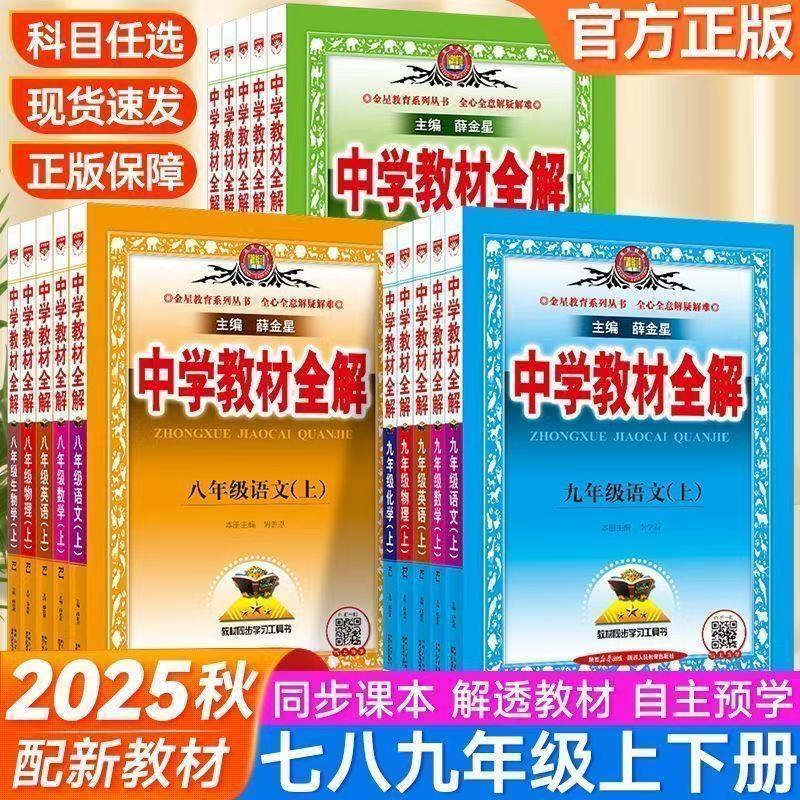 【清仓】2025秋上册薛金星小学教材全解三五四六一二年级上册语文数学英语人教版北师大小学生同步讲解辅导资料解读课堂笔记