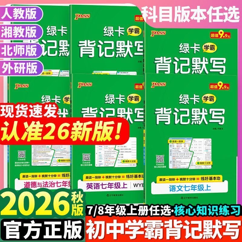 （绿卡）2026秋上册初中学霸背记默写中考核心考点同步背诵默写手册