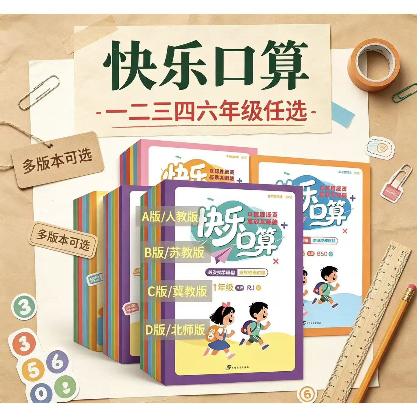 广西教辅2026秋上册小学一二三四五六年级快乐口算 人教版ABCD版