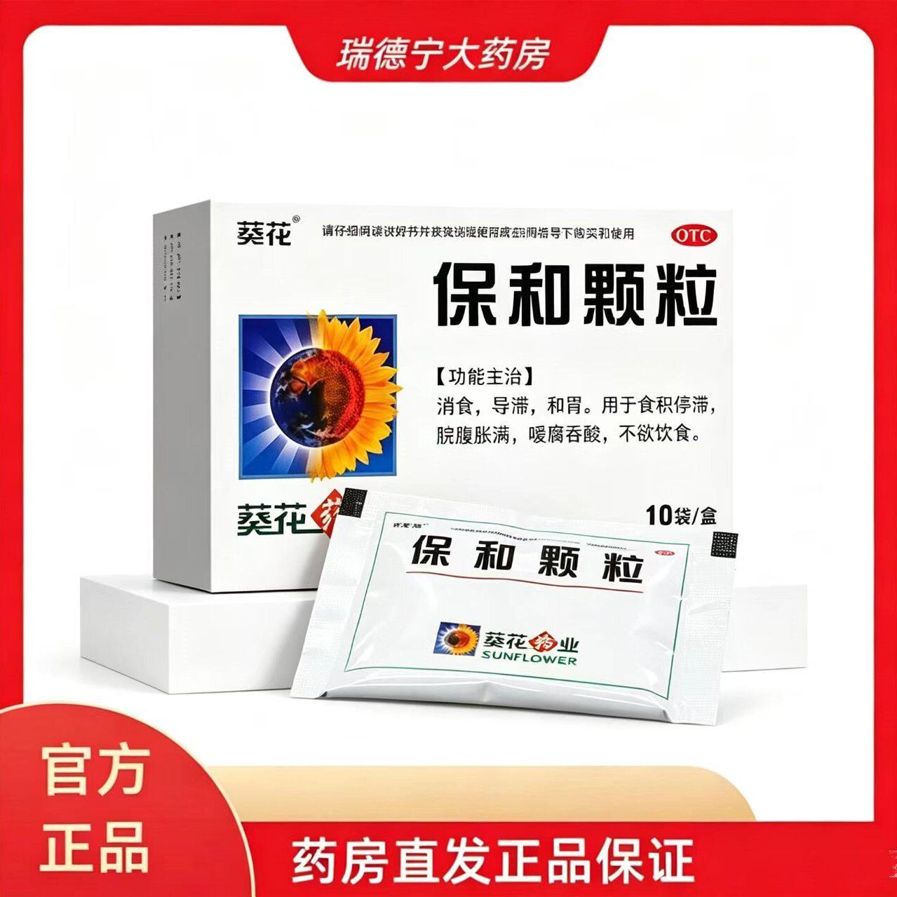 葵花保和颗粒10袋/盒。消食,导滞,和胃。用于食积停滞,脘腹胀满