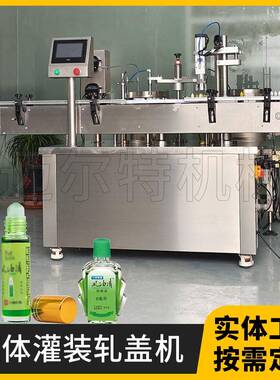 全自动滚珠瓶风油精灌装机清凉油精油香水瓶灌装旋盖机源头厂家