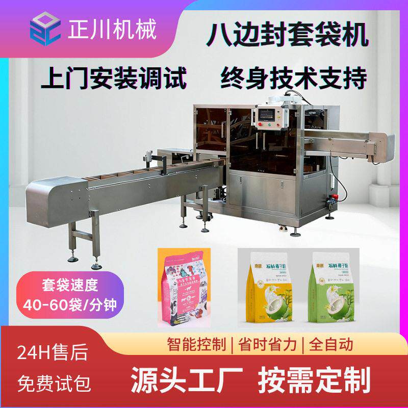全自动套袋机装袋机八边封袋子套袋机预制袋给袋式包装机