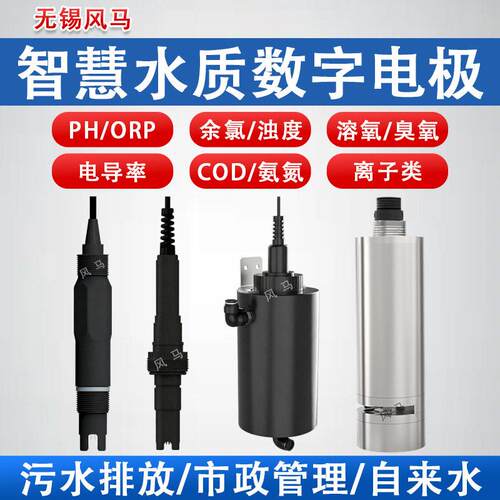 数字电极PH浊度余氯电导率溶氧智慧型传感器RS485输出