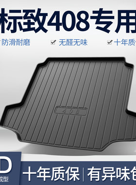 东风标致新408后备箱垫内饰改装配件车内装饰用品专用汽车尾箱垫