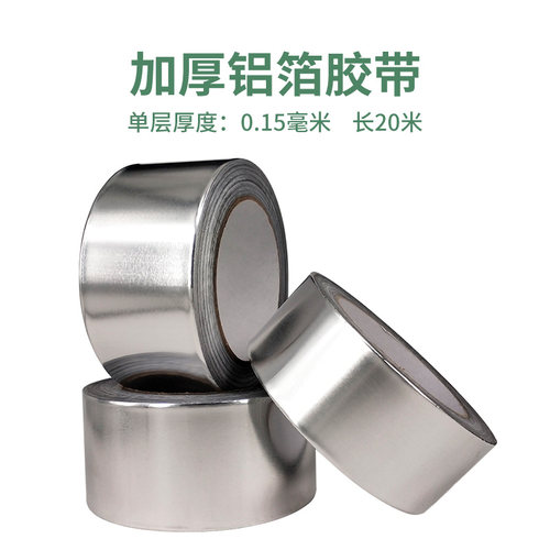 加厚铝箔胶带  油烟机补漏胶布水管密封防水补锅耐高温屏蔽锡箔纸