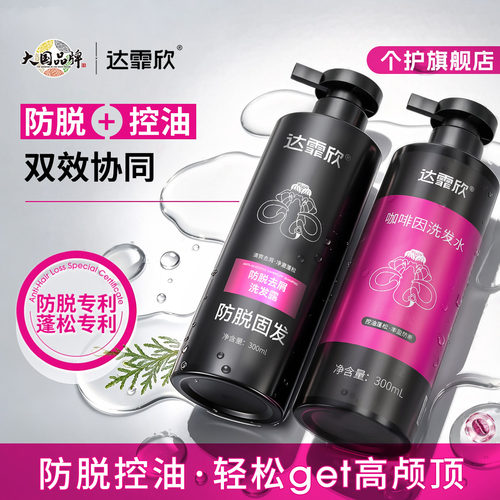 达霏欣防脱控油蓬松止痒洗发水