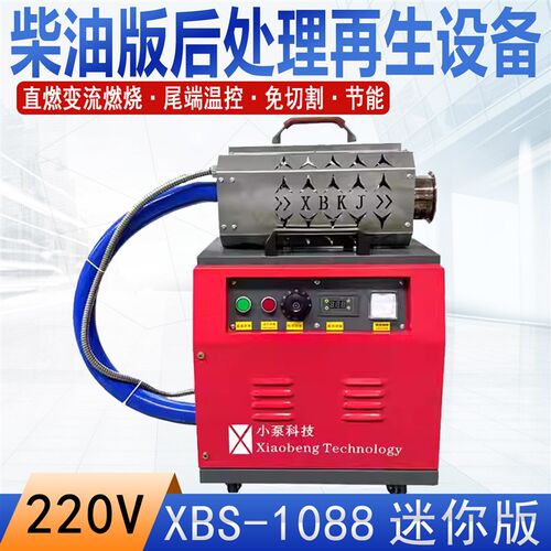 迷你型XBS-1088柴油版后处理高温再生设备DPF/DOC/SCR免切割