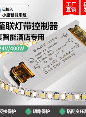 小度智能酒店灯带控制器24V/400W LED调光调色智能控制器-泛至联