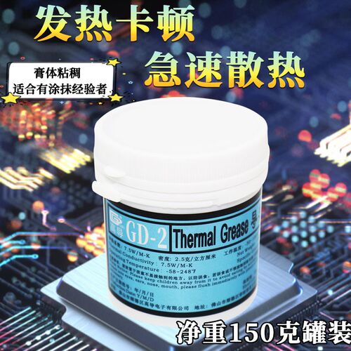 高导净重150克灰色大罐装GD-2导热硅脂电脑笔记本散热硅胶膏CN150