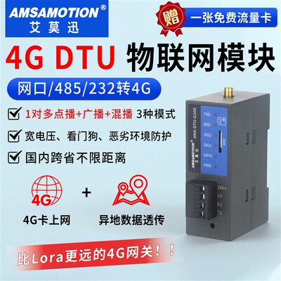艾莫迅4GDTU物联网通信模块485/232通讯无线采集透传收发数据网关