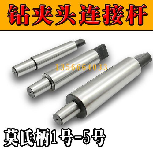 大工莫氏钻夹头连接杆/锥柄接杆 1号-6号 B10/B12/B16/B18/B22