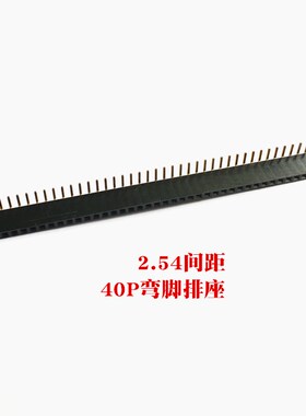 40P弯排座 单排座 2.54间距 40P排母 1X40单排弯脚母座 弯排座