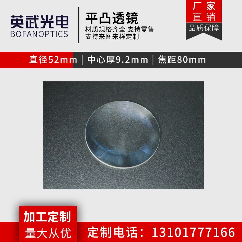 凸透镜52 f80mm光学玻璃放大镜 LOGO舞台灯光 瞄镜定制平凸透镜