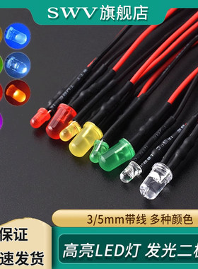 3/5MM平头高亮LED灯发光二极管5/12V带线灯珠小灯泡玩具车指示灯