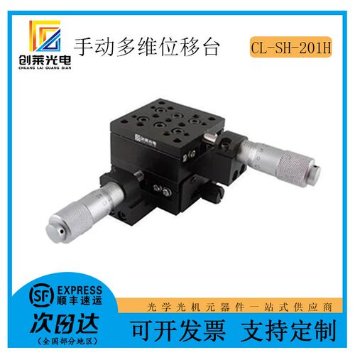 创莱光电 手动多维位移台CL-SH-201H多维整体组合调节平移台