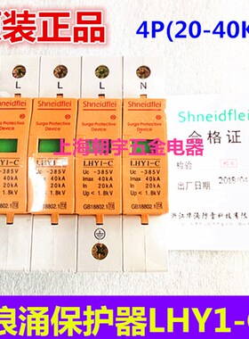 原装正品浪涌保护器4p 20KA-40KA LHY1-C 电涌保护器 电源防雷器