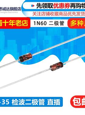 肖特基二极管 1N60P 可代替2AP9整流稳压 直插DO-35 1N60(20个)