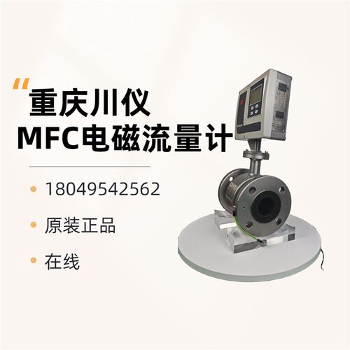川仪电磁流量计MFE系列MFC系列MFE-S管道式自来水污水