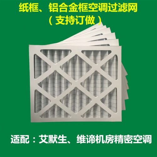 艾默生精密空调过滤网空气过滤器防尘罩滤芯790*790*76mm/96mm G4