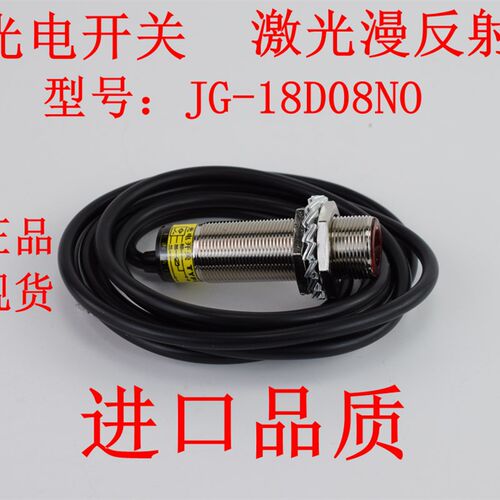鼎巨电子电气 JG-18D08NO JG-18D08PO光电红外线传感器可见光激光