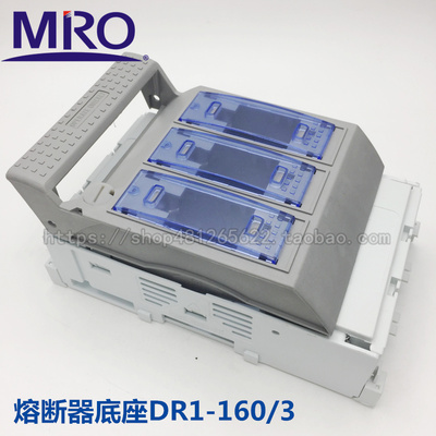 MRO茗熔熔断器式隔离开关DR1-160/3P 2P 1P配NH00 RS31熔芯