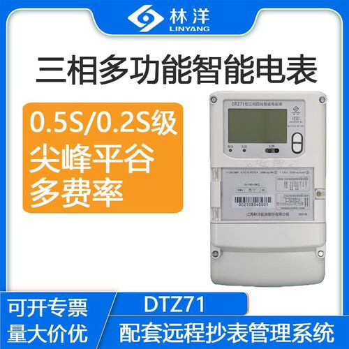 江苏林洋三相四线DTZ71三线DSZ71智能电度表 多功能尖峰平谷高压