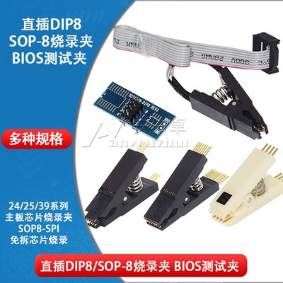 直插DIP8/SOP-8烧录夹 25 93C主板 SPI flash免拆芯片 BIOS测试夹