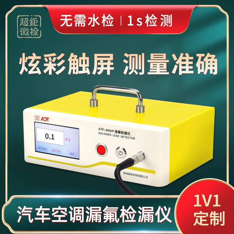 汽车空调漏氟检漏仪ATF-6000P无需水检1s检测