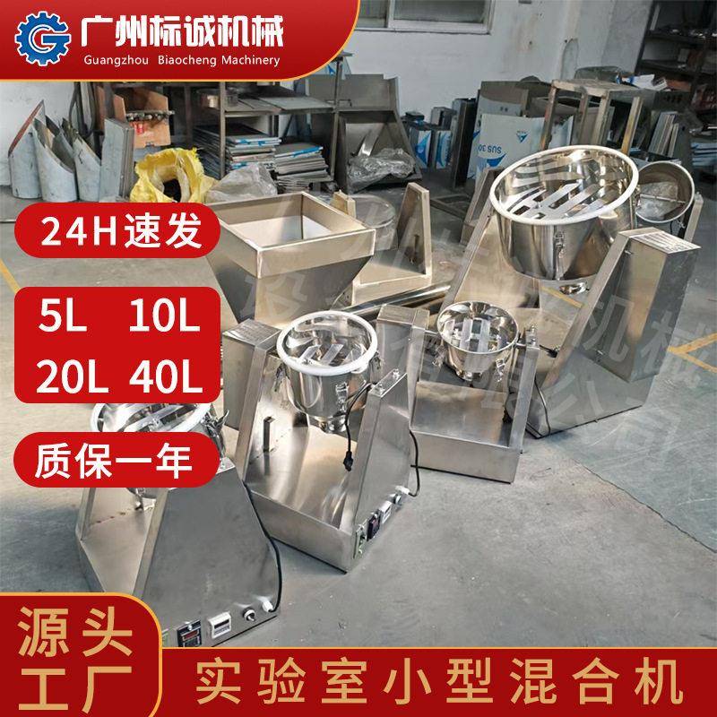 佛山现货10L实验室小型锥干粉粉末混合搅拌机冰皮点心试样室